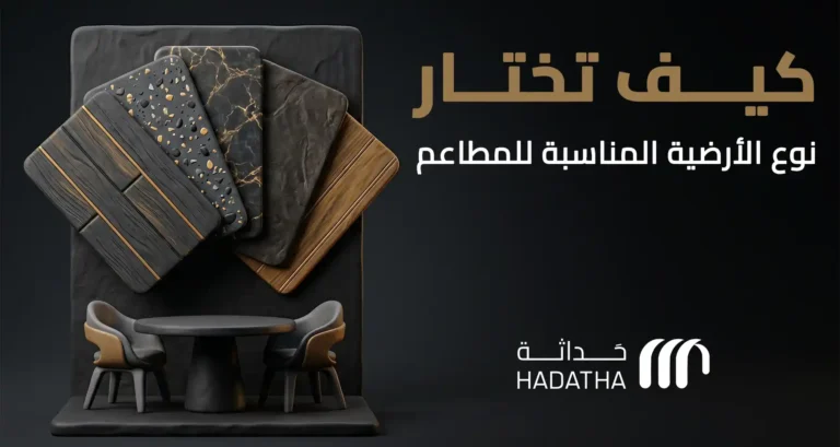 كيف تختار نوع الأرضية المناسبة للمطاعم