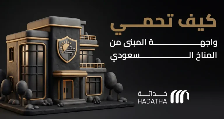 كيف تحمي واجهة المبنى من المناخ السعودي