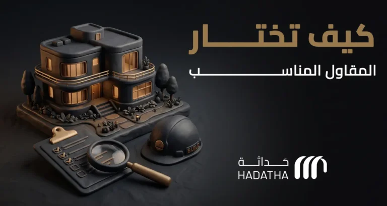 كيف تختار المقاول المناسب