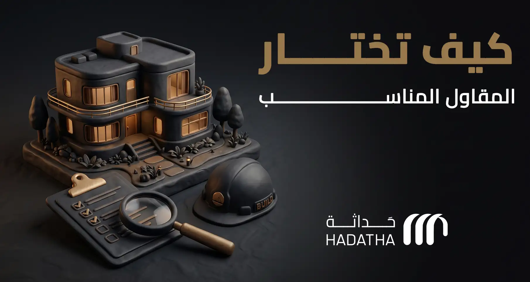 كيف تختار المقاول المناسب