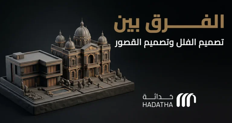 الفرق بين تصميم الفلل وتصميم القصور