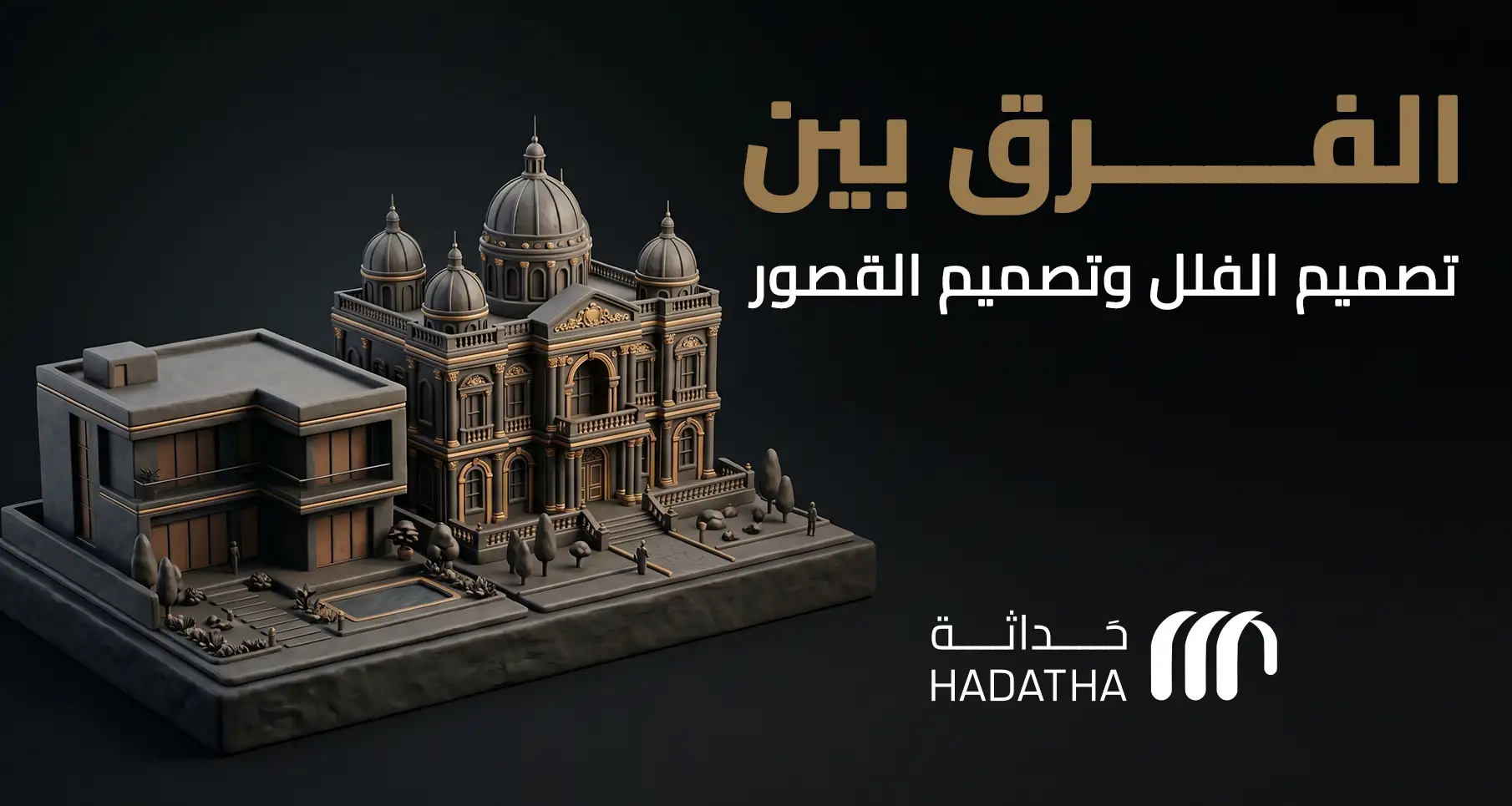 الفرق بين تصميم الفلل وتصميم القصور