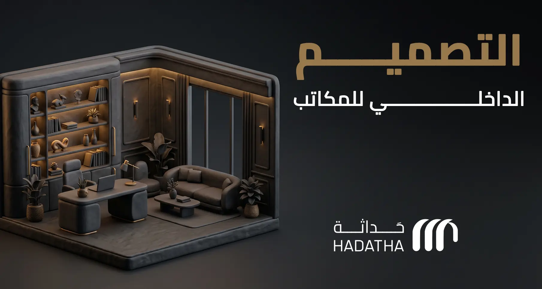 التصميم الداخلي للمكاتب