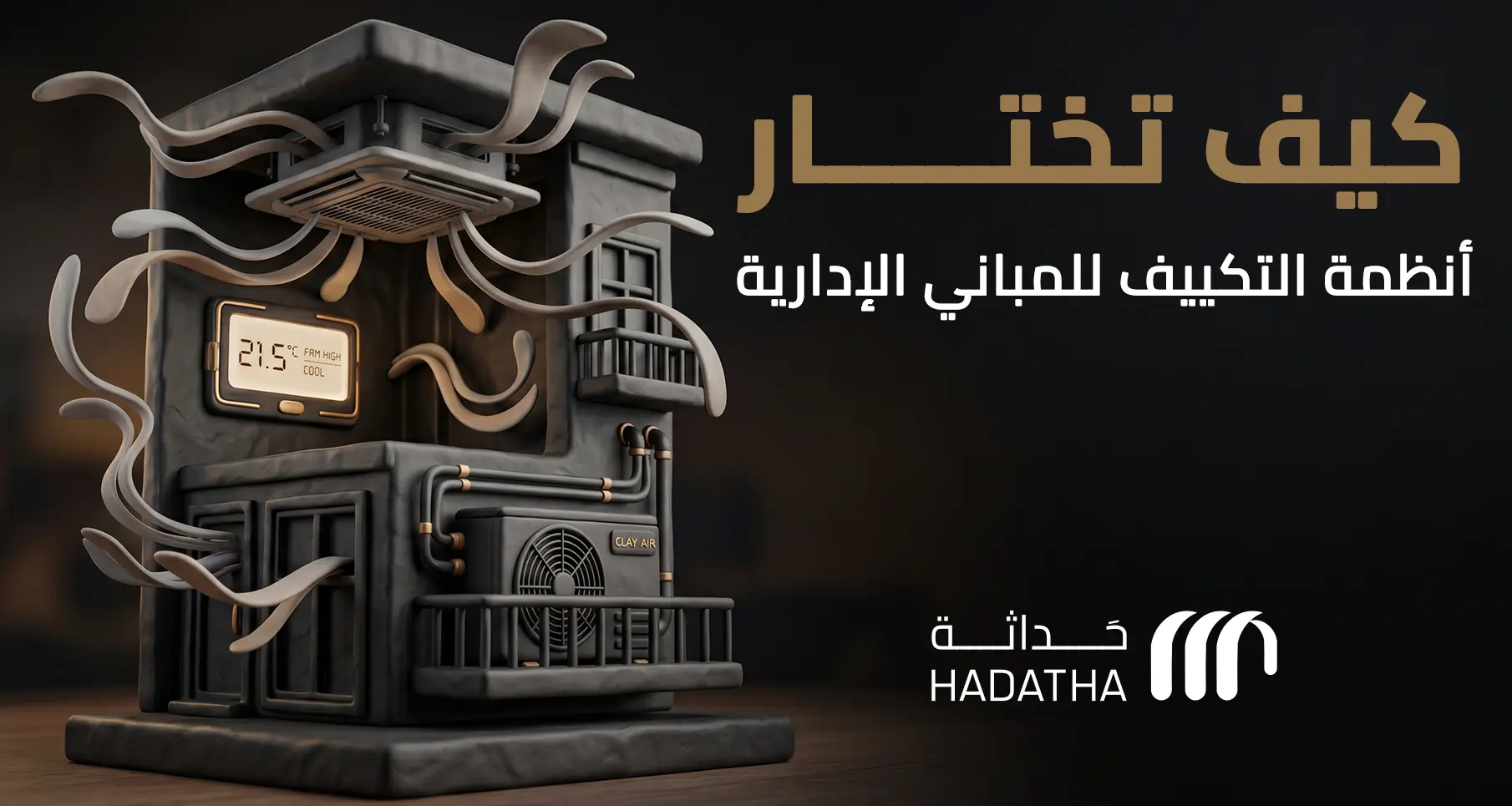 كيف تختار أنظمة التكييف للمباني الإدارية