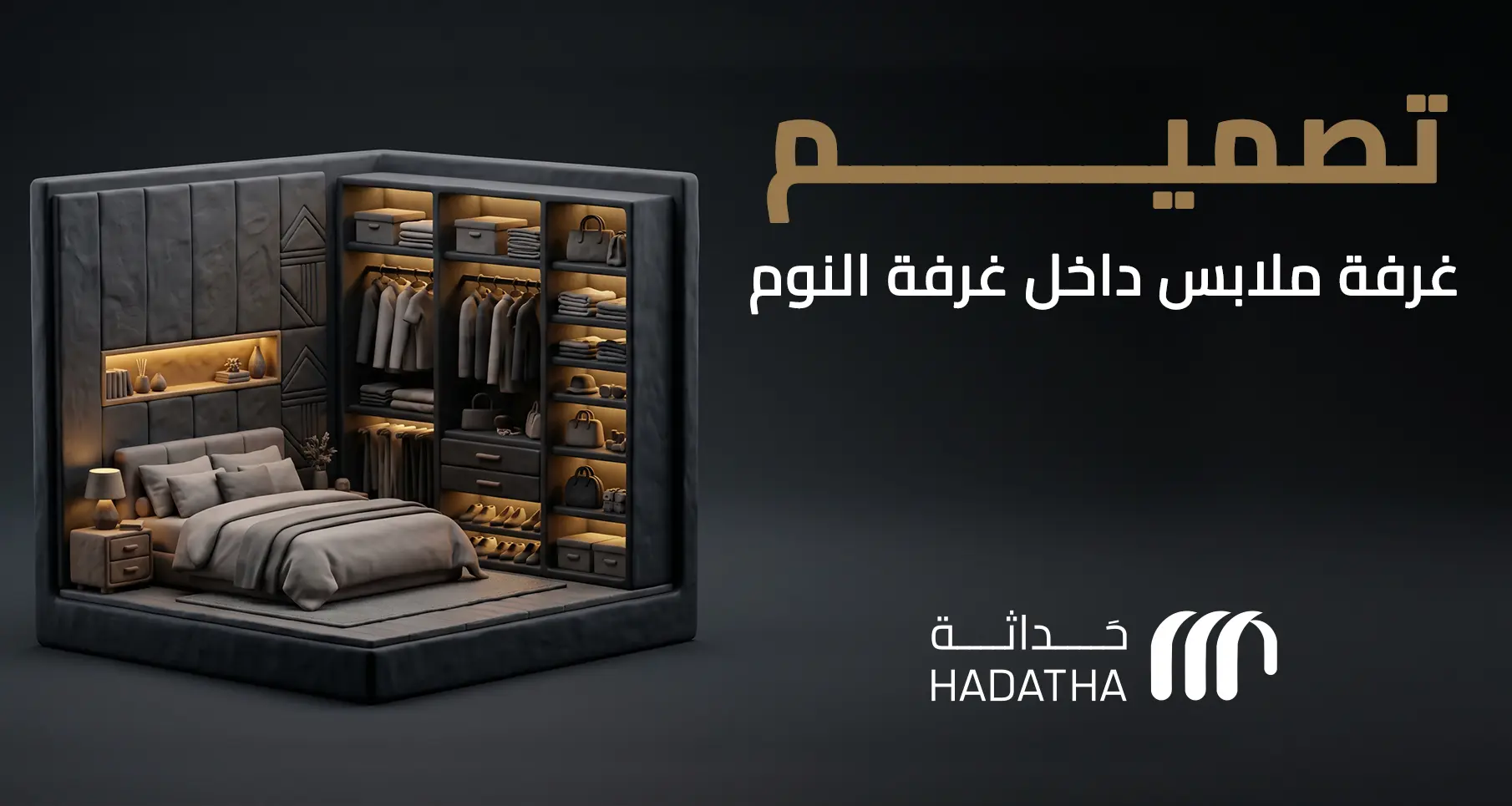 تصميم غرفة ملابس داخل غرفة النوم