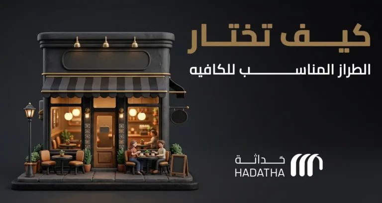 كيف تختار الطراز المناسب لكافيه