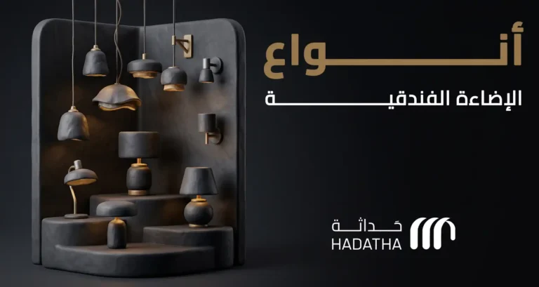 أنواع الإضاءة الفندقية