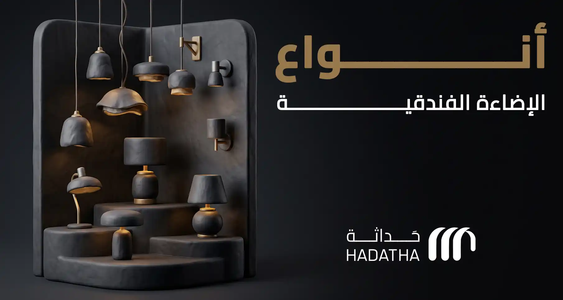 أنواع الإضاءة الفندقية