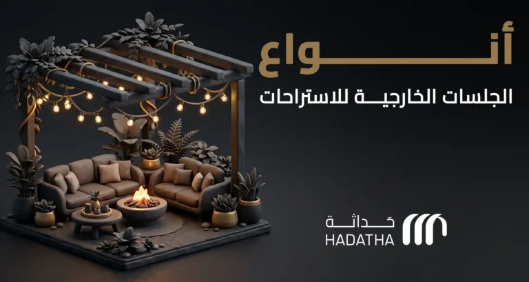 أنواع الجلسات الخارجية للاستراحات