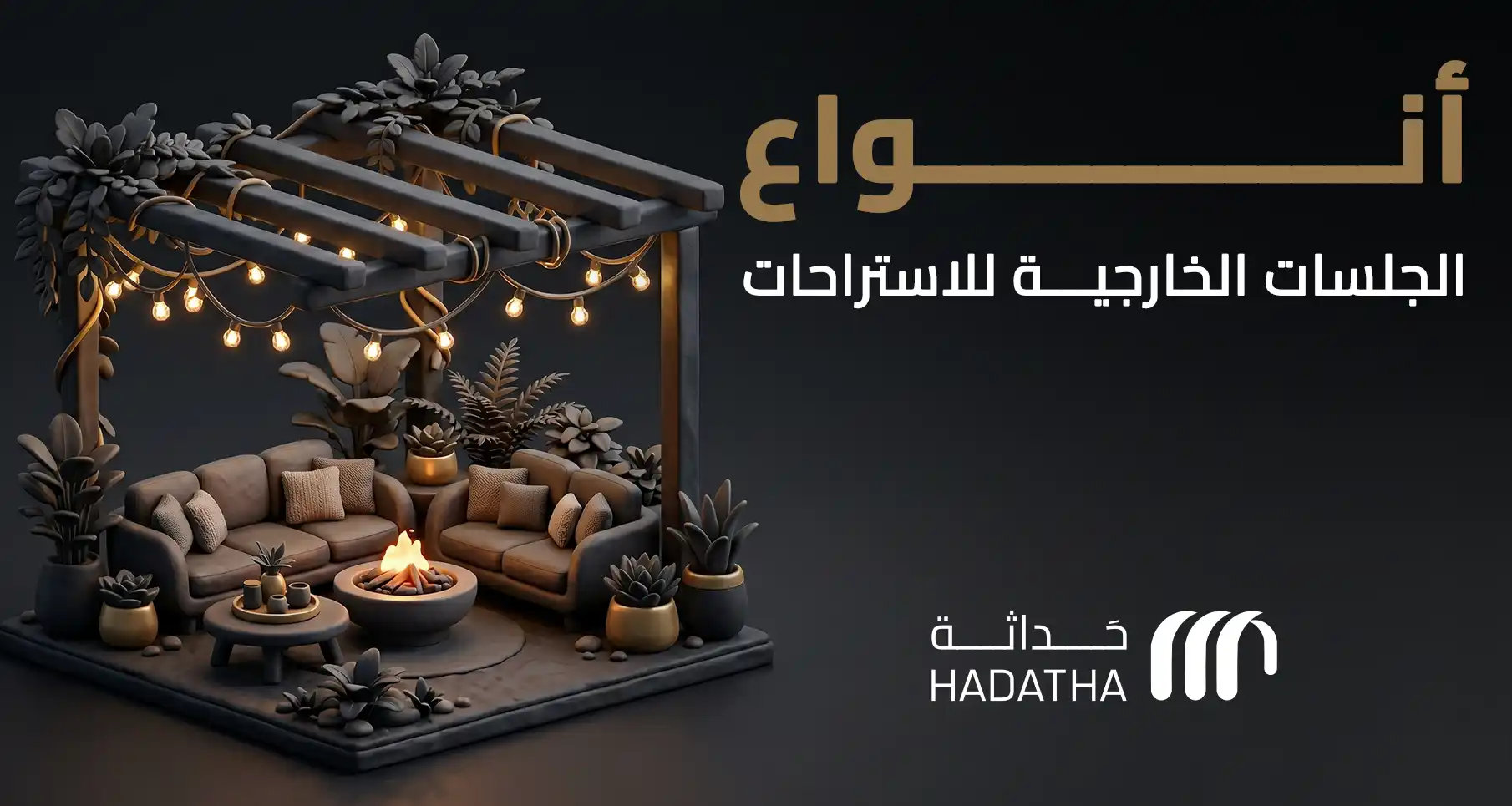 أنواع الجلسات الخارجية للاستراحات
