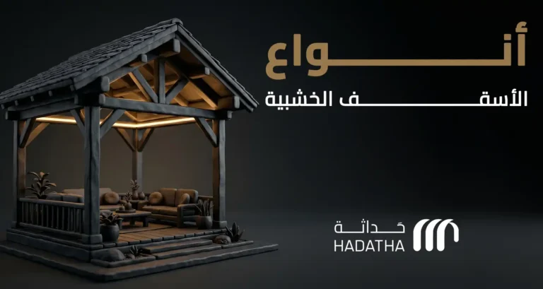 أنواع الأسقف الخشبية