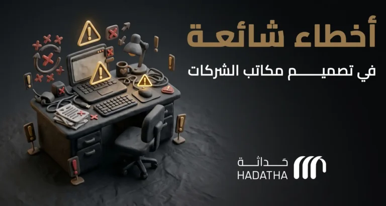 أخطاء شائعة في تصميم مكاتب الشركات