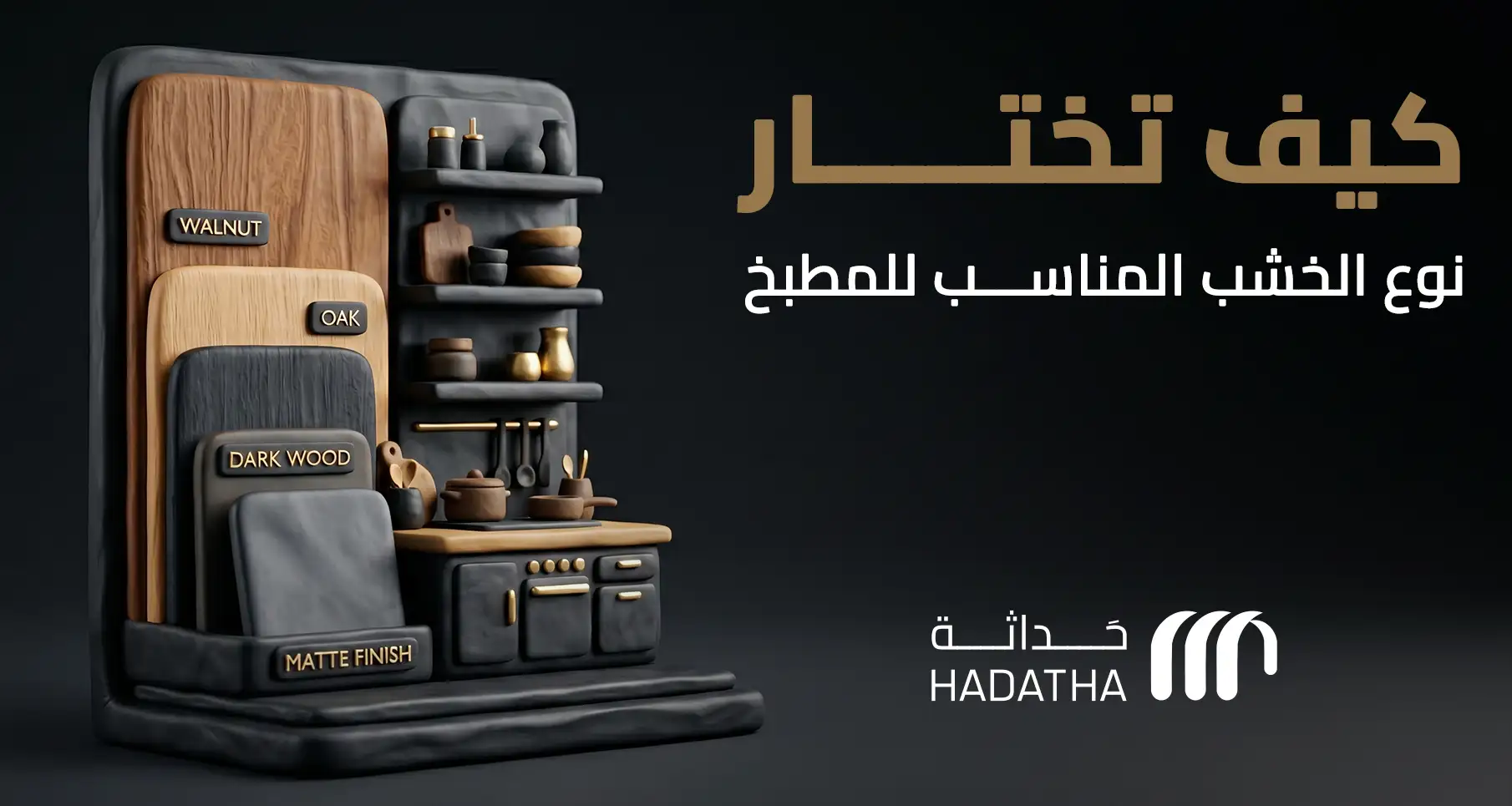 كيف تختار نوع الخشب المناسب للمطبخ