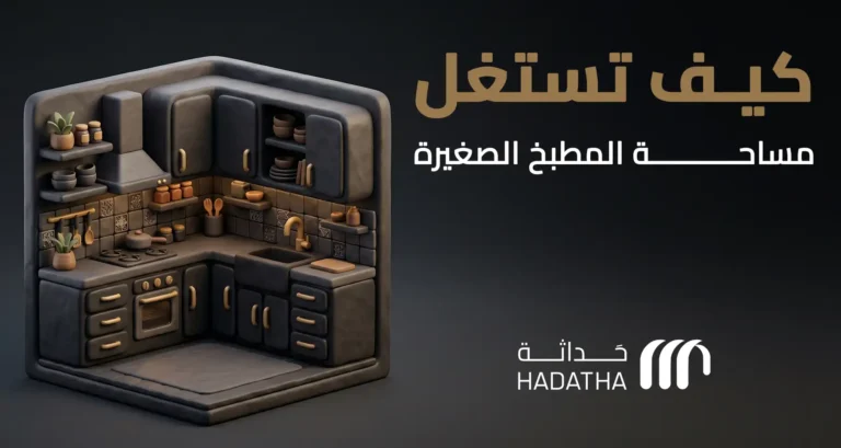 كيف تستغل مساحة المطبخ الصغيرة