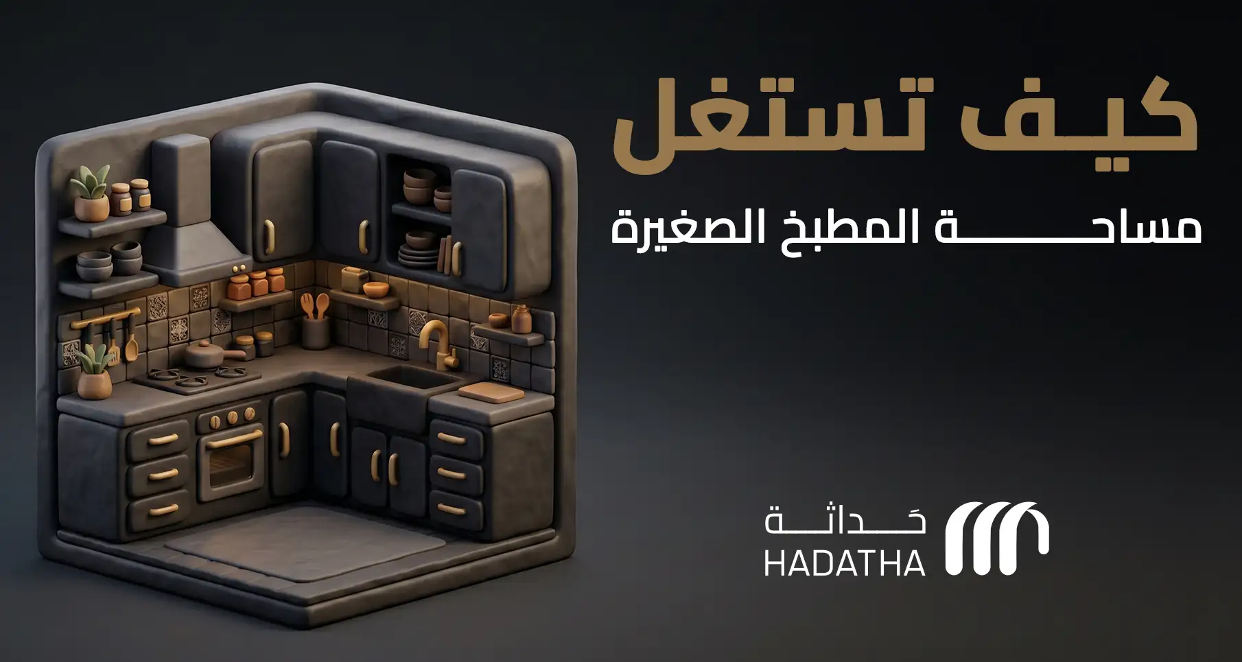 كيف تستغل مساحة المطبخ الصغيرة