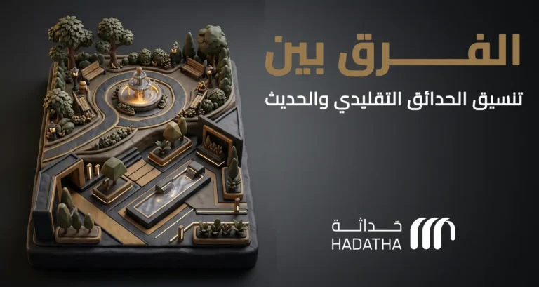 الفرق بين تنسيق الحدائق التقليدي والحديث