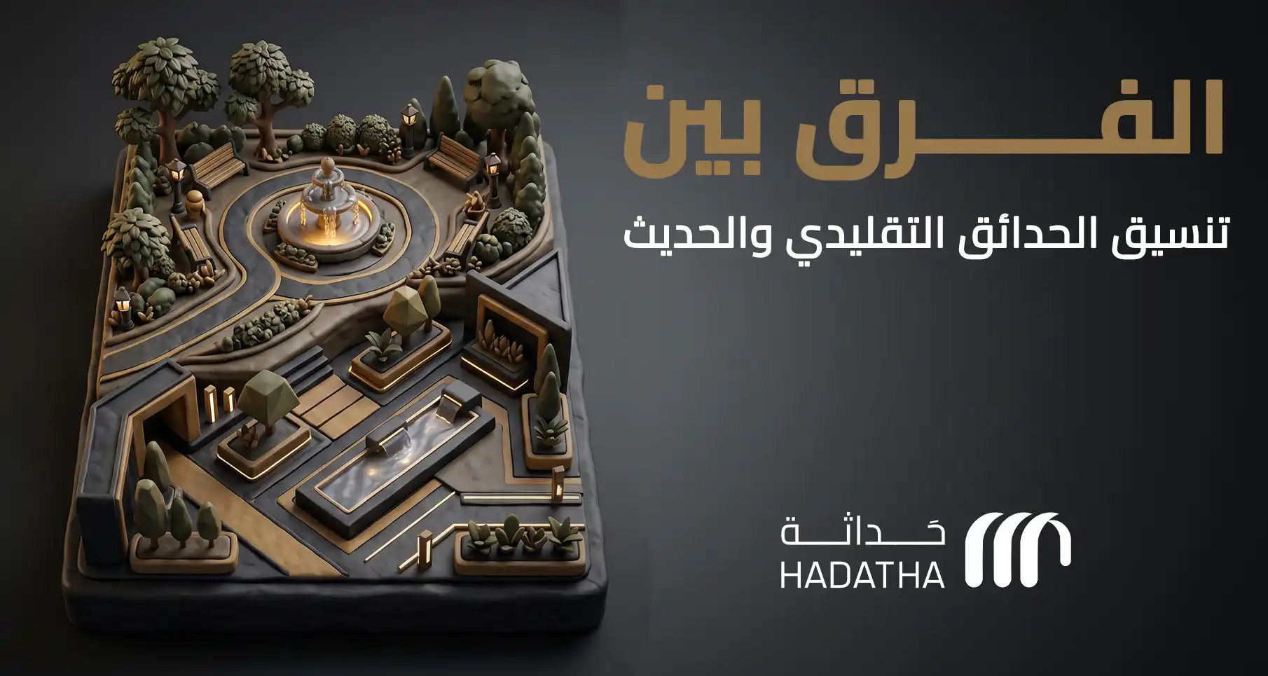 الفرق بين تنسيق الحدائق التقليدي والحديث