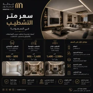سعر متر التشطيب في السعودية