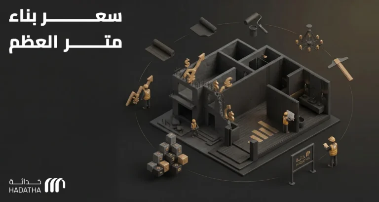 سعر بناء متر العظم في السعودية 2 سعر بناء متر العظم