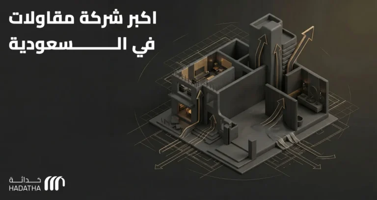 اكبر شركة مقاولات في السعودية 3 اكبر شركة مقاولات في السعودية
