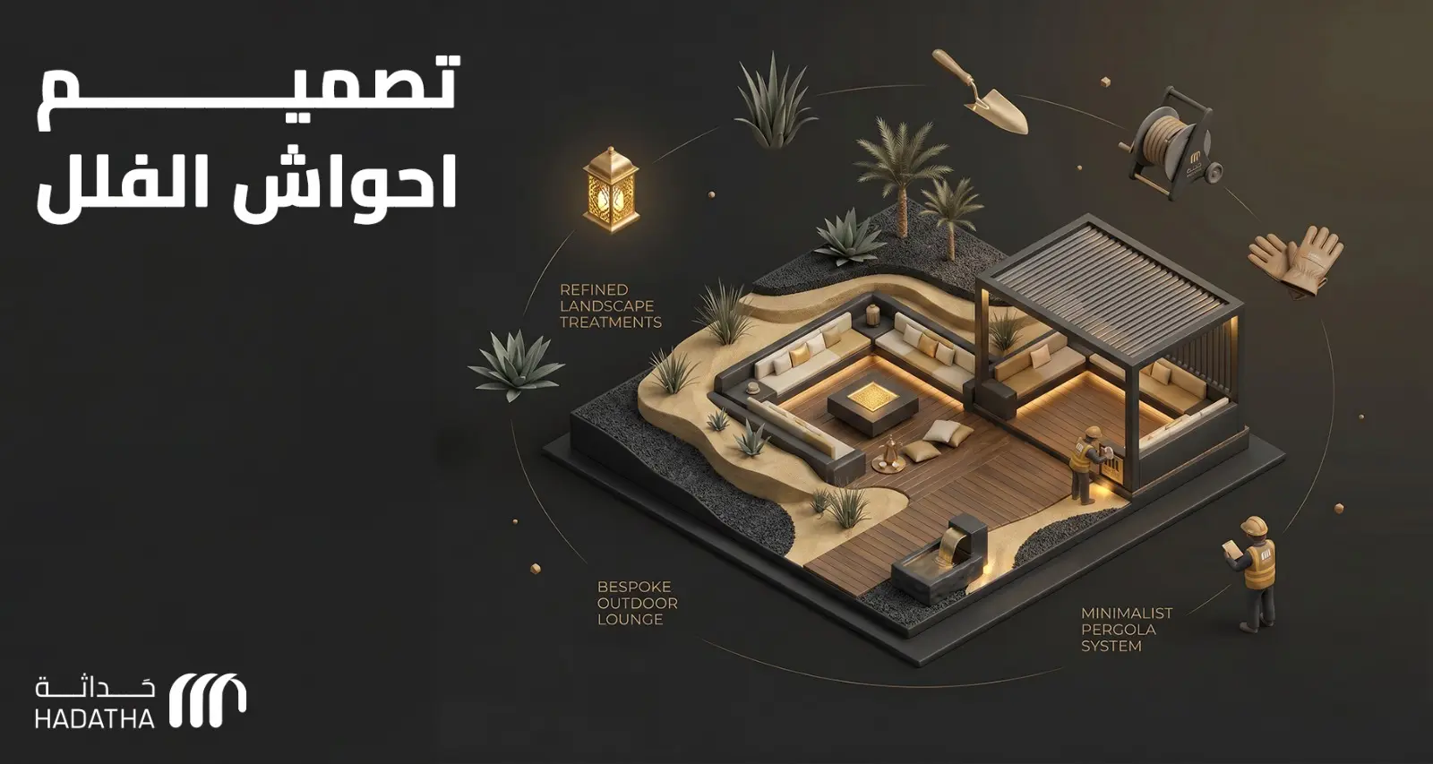 تصميم احواش الفلل