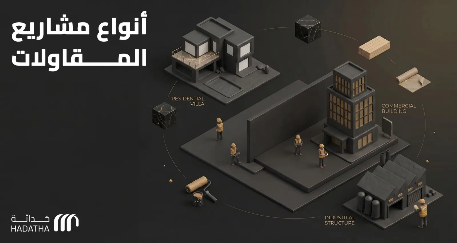 أنواع مشاريع المقاولات