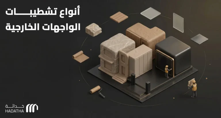 أنواع تشطيبات الواجهات الخارجية 3 أنواع تشطيبات الواجهات الخارجية