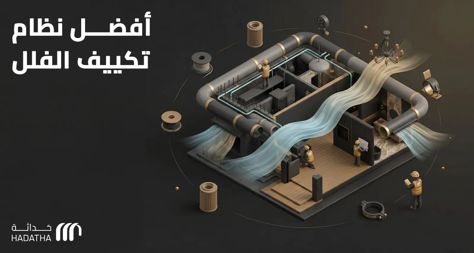 أفضل نظام تكييف الفلل