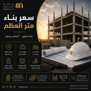 سعر بناء متر العظم في السعودية 6 سعر بناء متر العظم