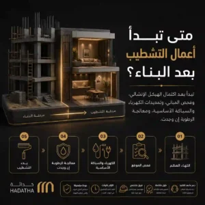 متى تبدأ اعمال التشطيب بعد البناء