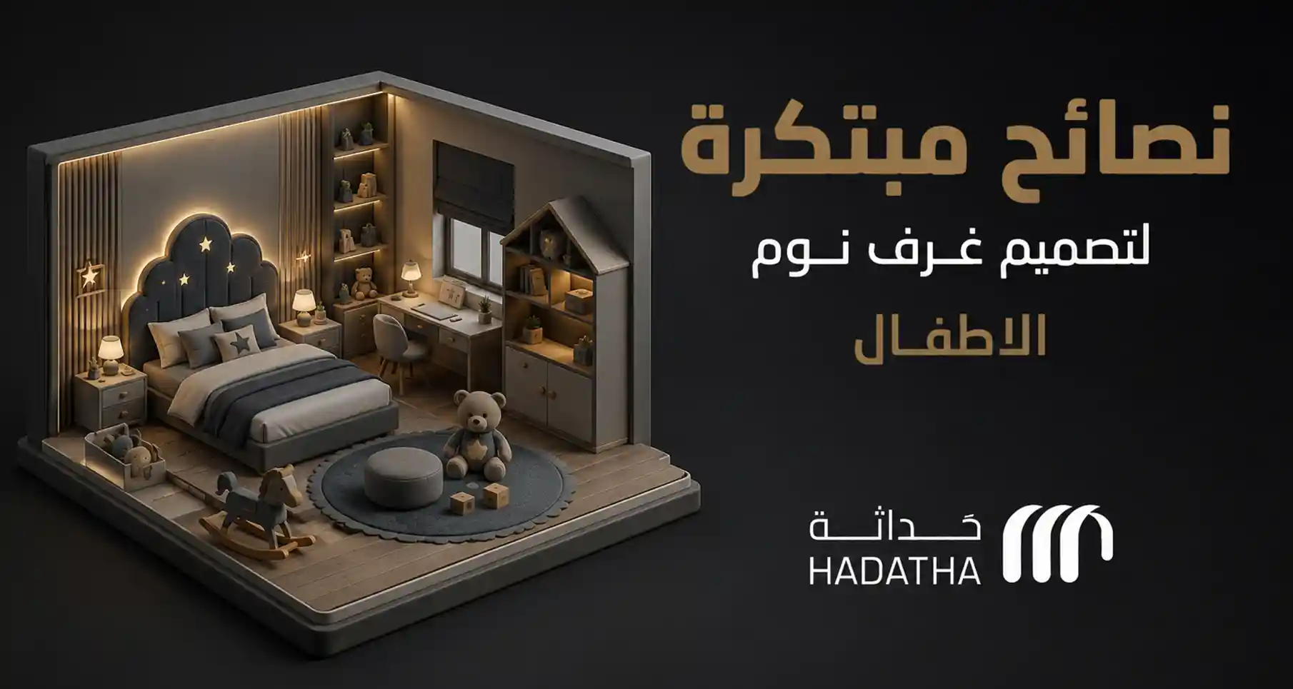 نصائح مبتكرة لتصميم غرف نوم الاطفال