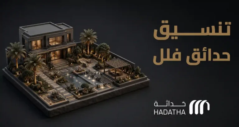 تنسيق حدائق فلل