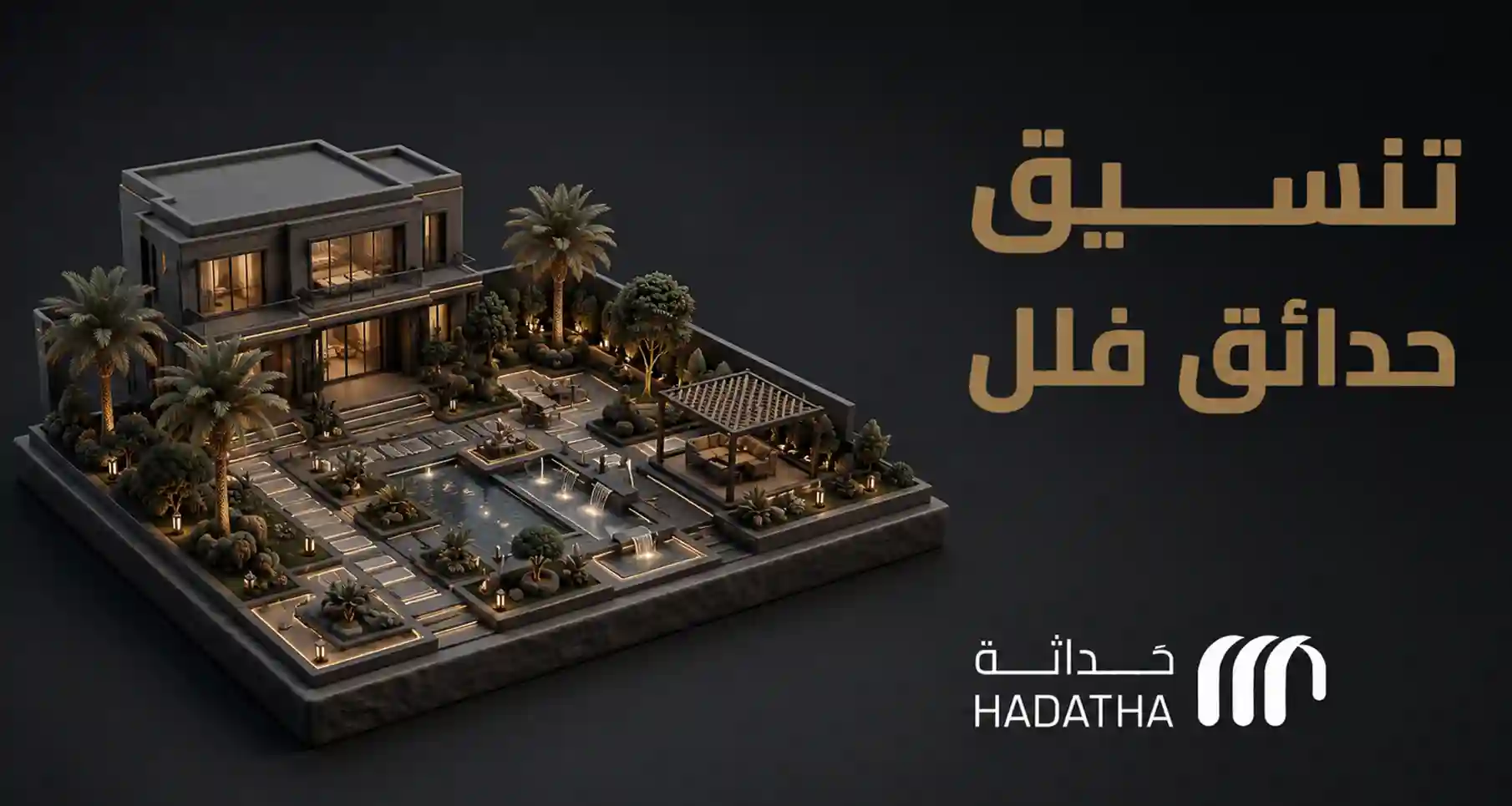 تنسيق حدائق فلل