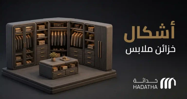 اشكال خزائن ملابس