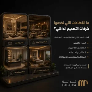 شركات تصميم داخلي