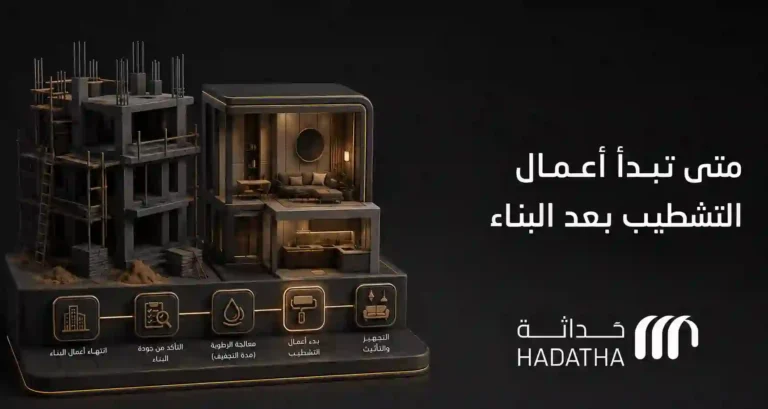 متى تبدأ اعمال التشطيب بعد البناء