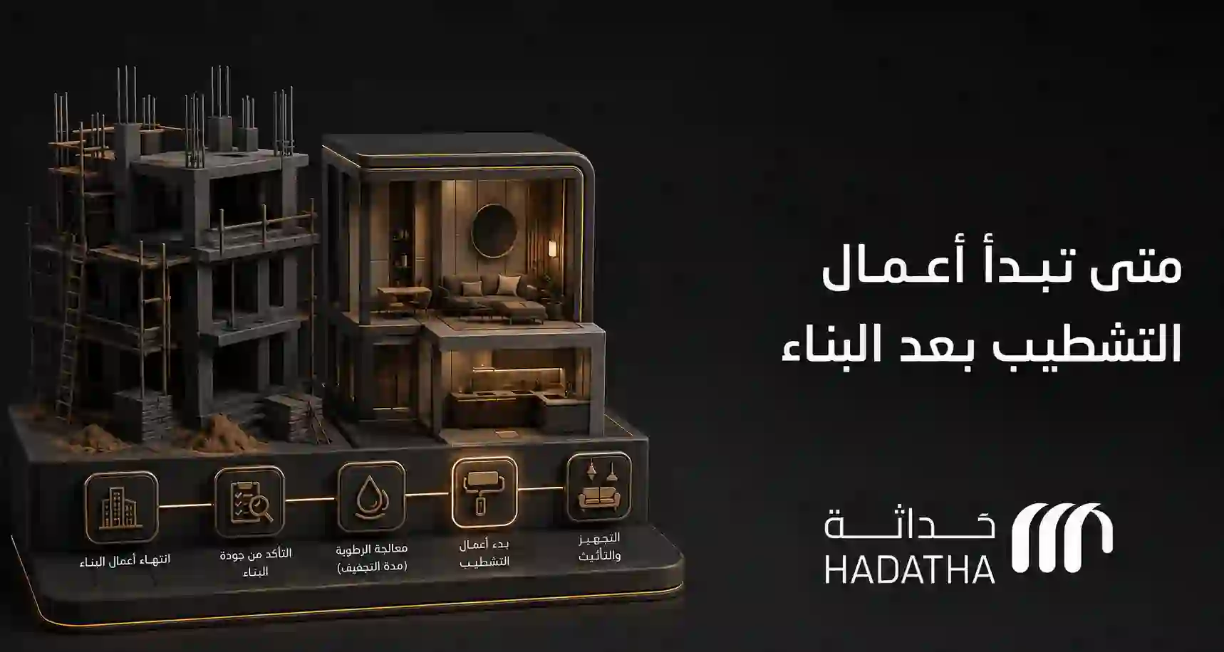 متى تبدأ اعمال التشطيب بعد البناء