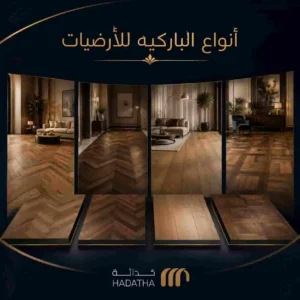 انواع الباركيه للارضيات