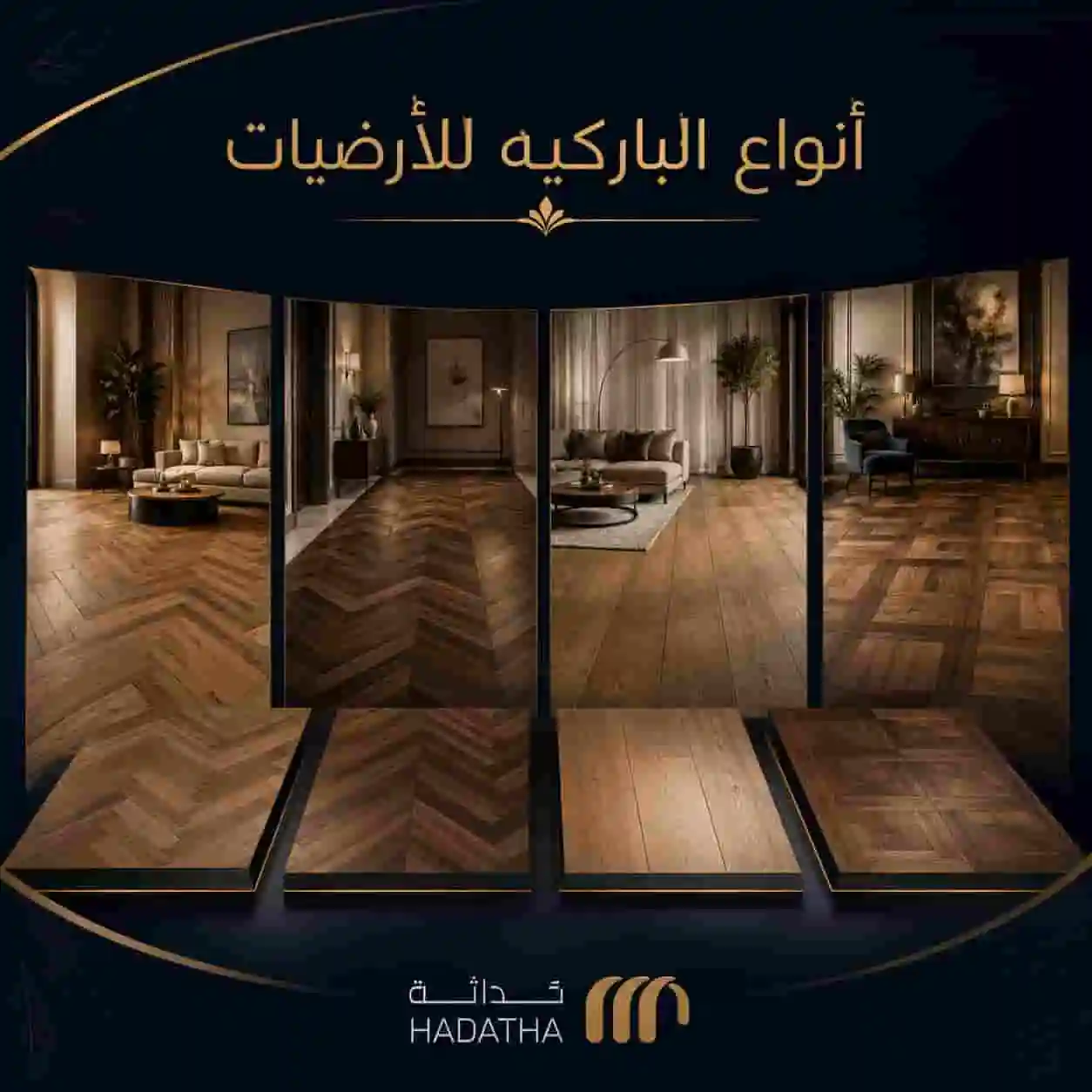 انواع الباركيه للارضيات