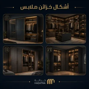 اشكال خزائن ملابس