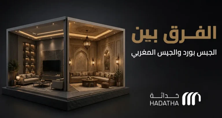 الفرق بين الجبس بورد والجبس المغربي
