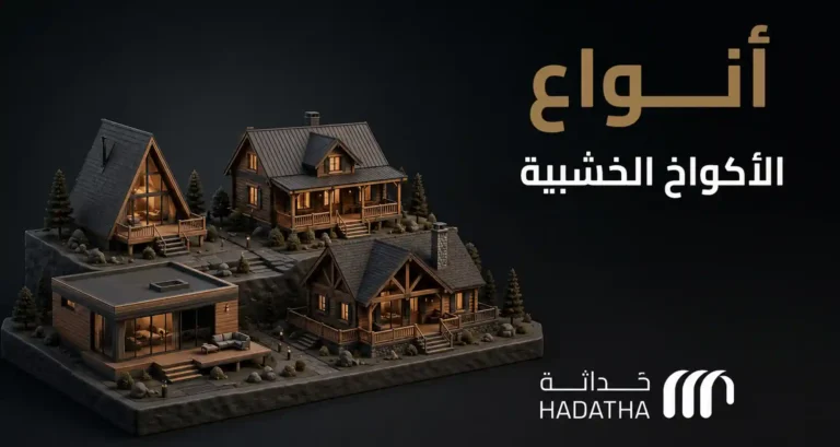 انواع الاكواخ الخشبية