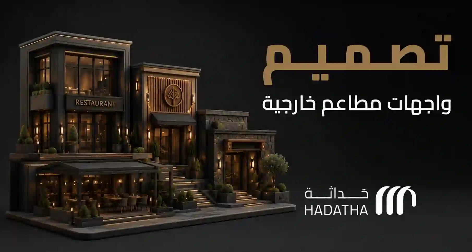 تصميم واجهات مطاعم خارجية