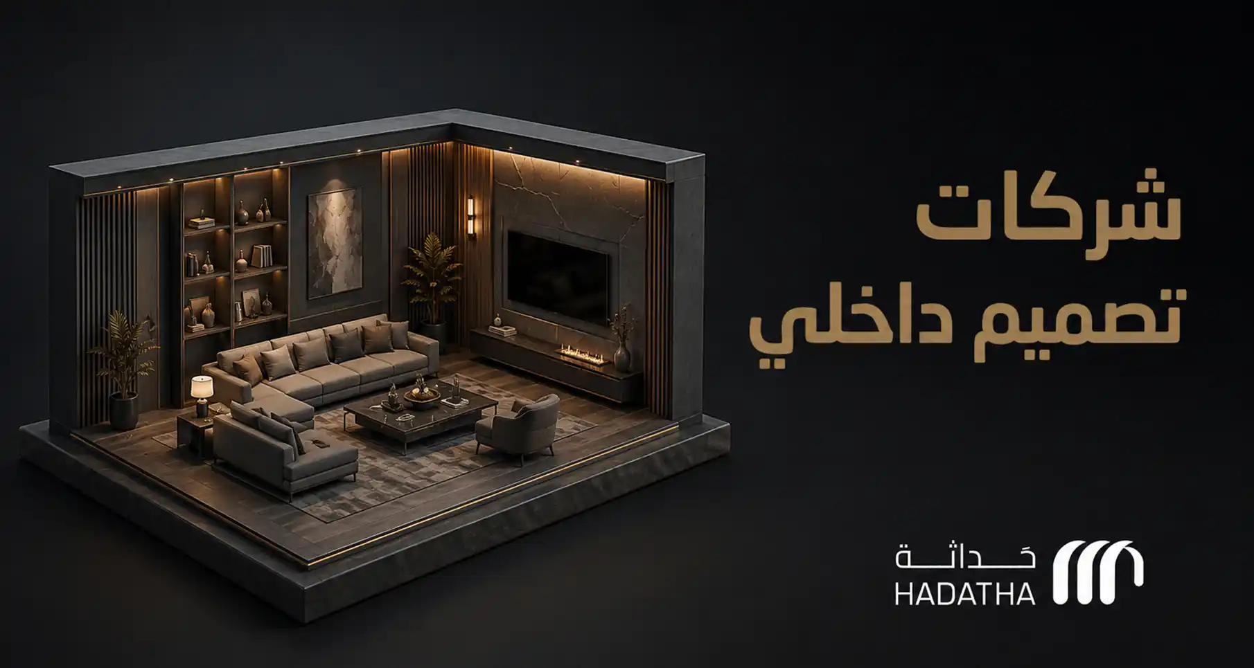 شركات تصميم داخلي