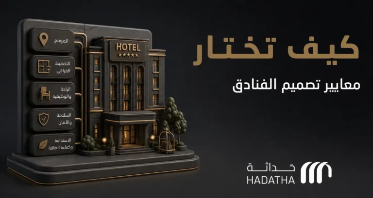 معايير تصميم الفنادق