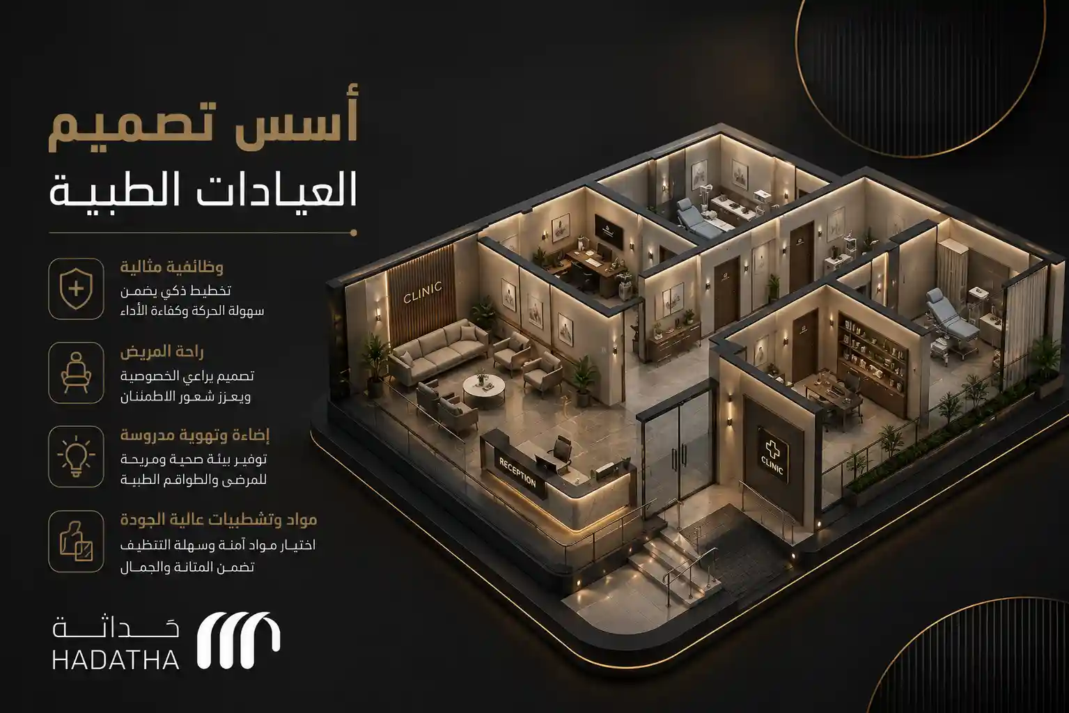أسس تصميم العيادات الطبية