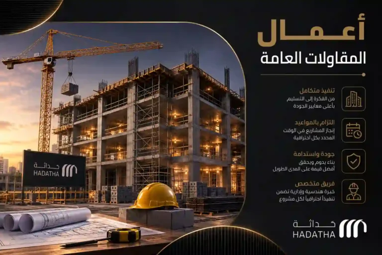 أعمال المقاولات العامة