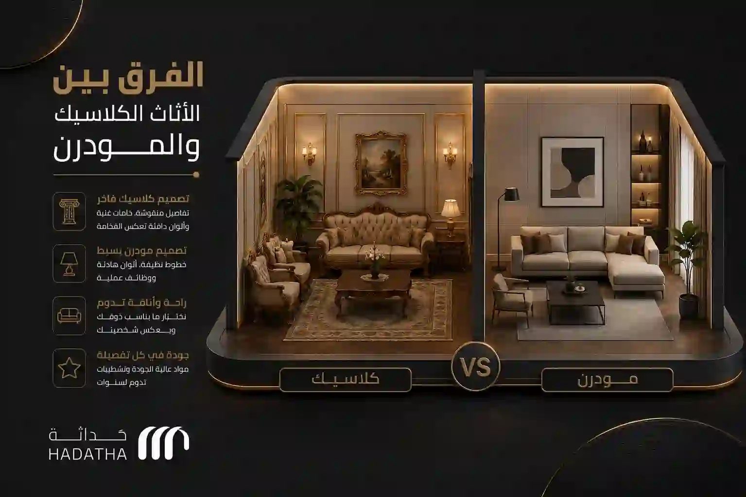 الفرق بين الأثاث الكلاسيك والمودرن وأيهما تختار؟