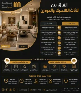 الفرق بين الاثاث المودرن والكلاسيك