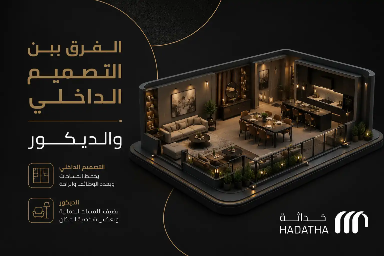 الفرق بين التصميم الداخلي والديكور